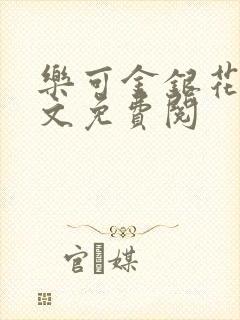 乐可金银花露全文免费阅