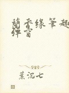 兰香缘笔趣阁无弹窗