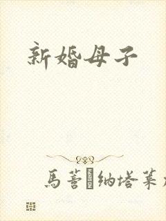 新婚母子