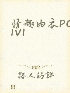 情趣内衣POH1V1