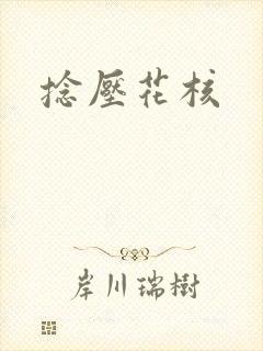 捻压花核