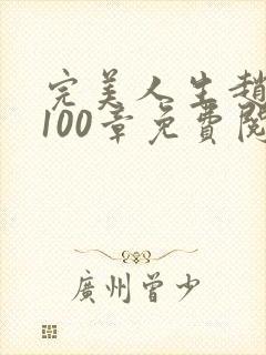 完美人生赵雅玉100章免费阅读封面