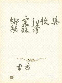 绑定jy收集系统苏清