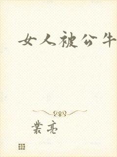 女人被公牛进入
