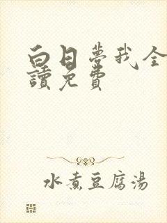 白日梦我全文阅读免费