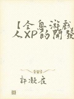 【全息游戏】美人XP的开发日常