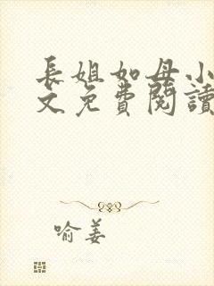 长姐如母小说全文免费阅读封面