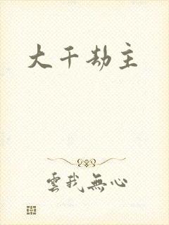 大千劫主