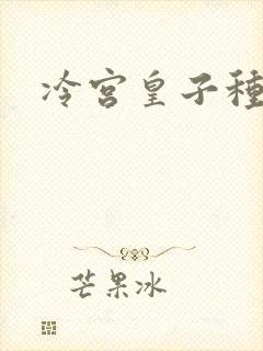 冷宫皇子种田记