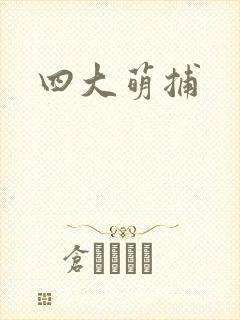 四大萌捕封面