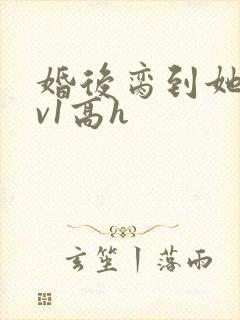 婚后脔到她哭1v1高h封面
