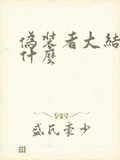 伪装者大结局是什么