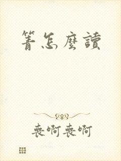 箐怎么读