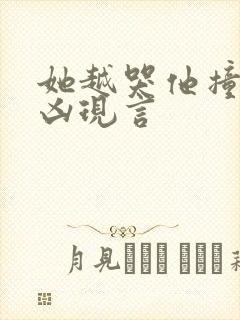 她越哭他撞得越凶现言