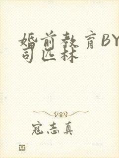婚前教育BY阿司匹林