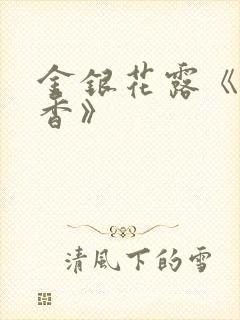 金银花露《帐中香》封面