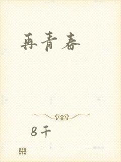 再青春