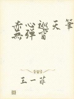 赤心巡天笔趣阁无弹窗封面