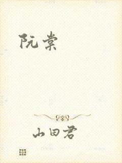 阮棠