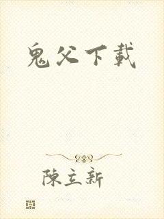 鬼父下载