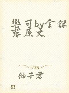 乐可by金银花露原文