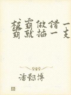 校霸做错一题学霸就插一支笔