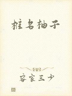 椎名柚子