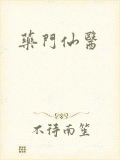 药门仙医
