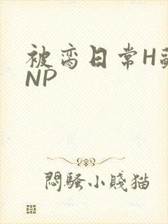 被脔日常H苏苏NP