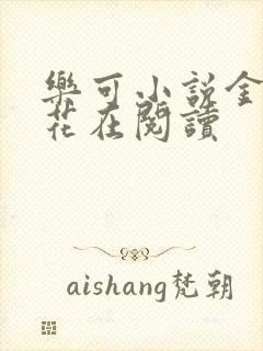 乐可小说金露银花在阅读封面