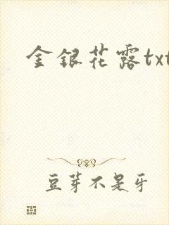 金银花露txt