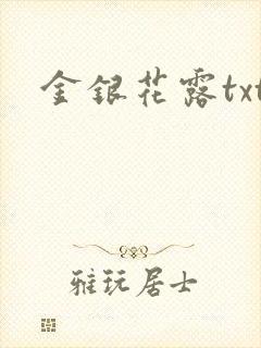 金银花露txt