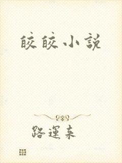 皎皎小说