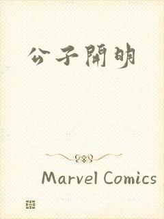 公子开明