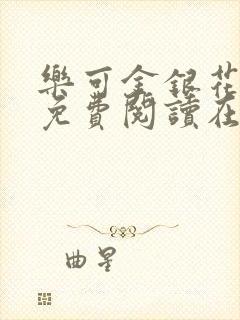 乐可金银花全文免费阅读在线完整版