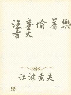 没事偷着乐 爱看天封面