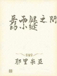 岳两腿之间白嫩的小缝