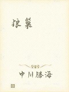 狼巢