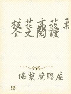 校花高莜柔小说全文阅读