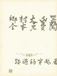 乡村大凶器小说全本免费阅读