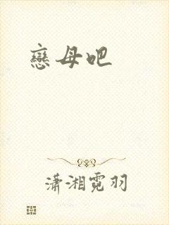 恋母吧