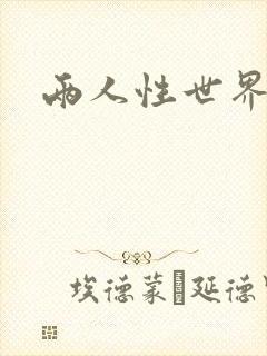 两人性世界封面
