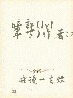 暗许(1v1 年下)作者:不灵塔笔趣阁下载