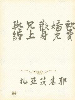 与兄欢娇软嫡女缠上身免费阅读封面