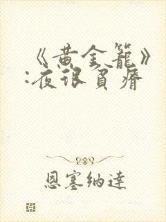 《黄金笼》作者:夜很贫瘠