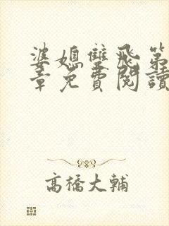婆媳双飞第70章免费阅读