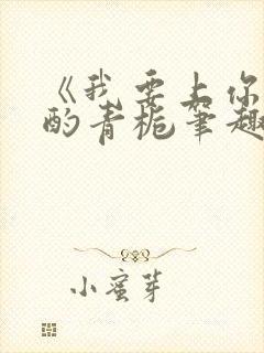 《我要上你》 酌青栀笔趣阁