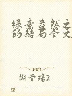 绿意盎然之小东的结局全文笔趣阁在线阅读