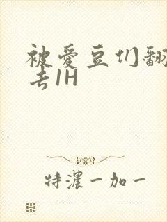 被爱豆们翻来覆去1H