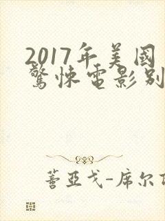 2017年美国惊悚电影别去地下室封面